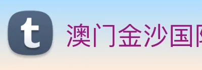 澳门金沙国际 logo